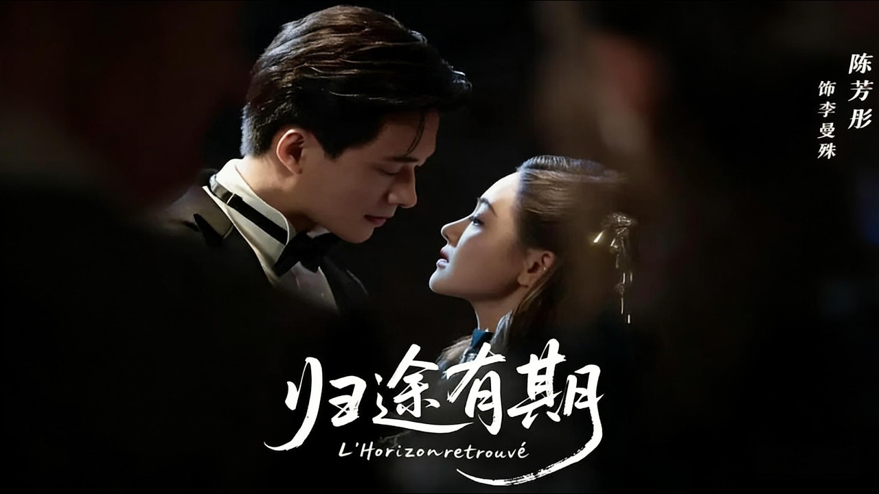 【归途有期】現代拍賣師李曼殊意外穿越後，與華人商會成員沈仲珩從相互試探到攜手守護文物、支援抗日事業的傳奇故事（60集）王皓祯＆陈芳彤#短剧