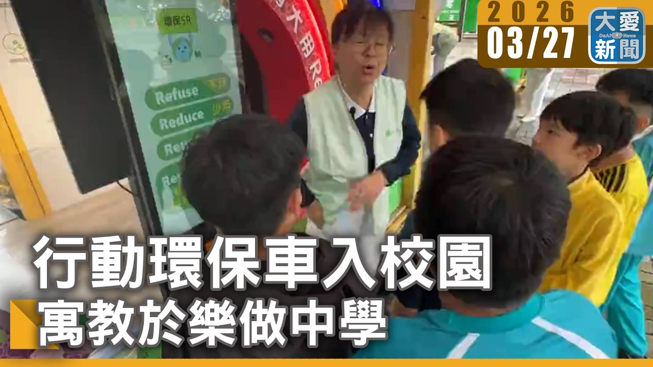 行動環保車入校園 寓教於樂做中學｜#大愛新聞 #環保教育 #回收再利用