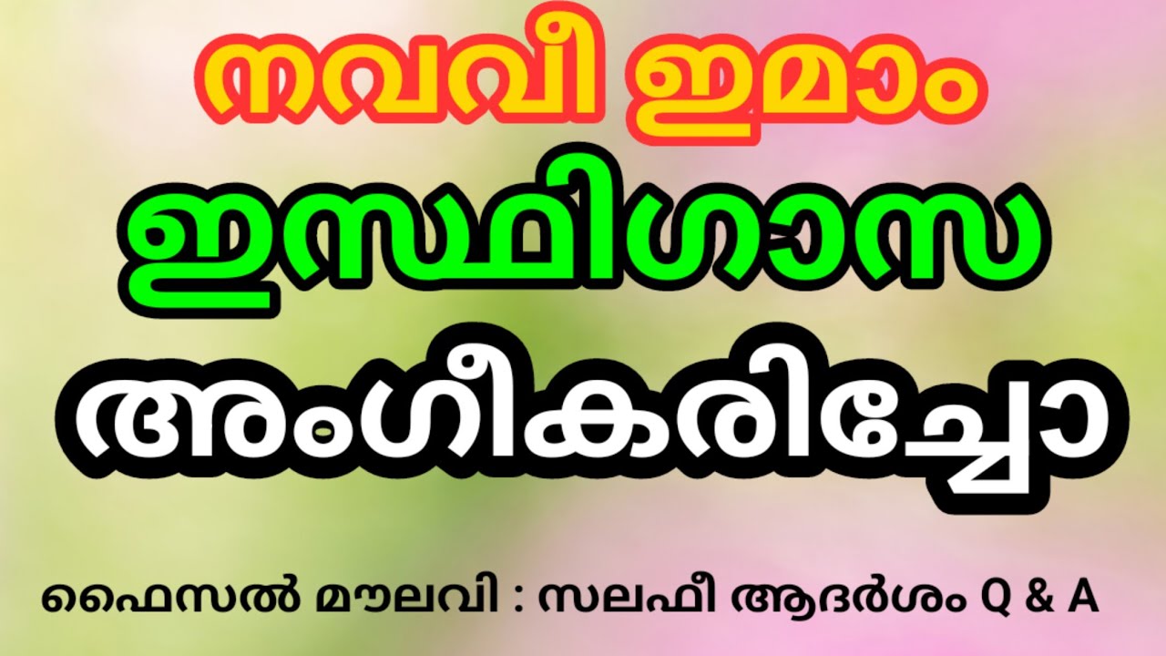 നവവി ഇമാം ഇസ്ഥിഗാസയെ അംഗീകരിച്ചുവോ? റംലി ഇമാമോ ?ഫൈസൽ മൗലവി - ചെമ്മാട് മുഖാമുഖം