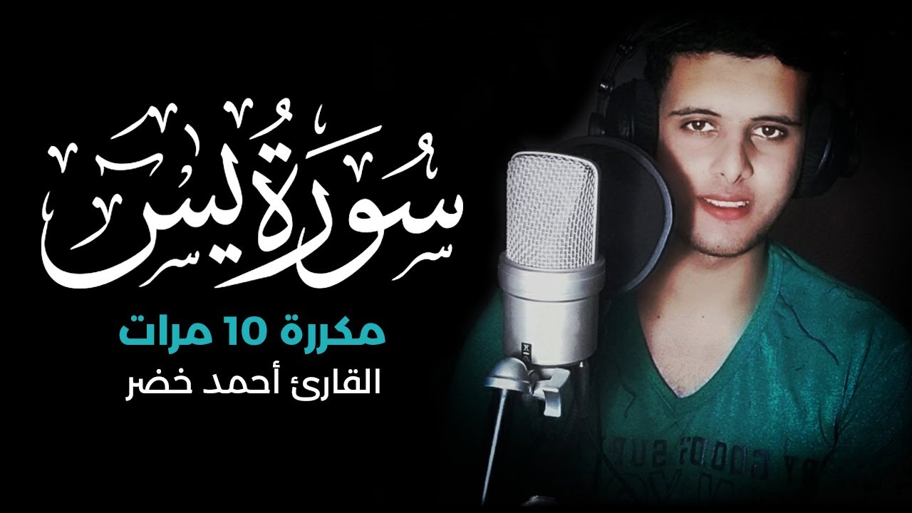 سورة يس مكررة 10 مرات بصوت القارئ أحمد خضر