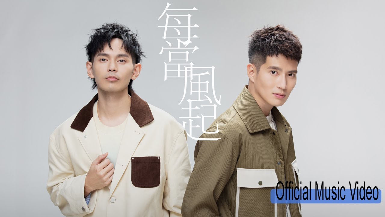 FS (Fuying & Sam) - #每当风起 (官方 Music Video) #EncikMimpi - #Rindukanlah #VersiMandarin #歌手崛起吧
