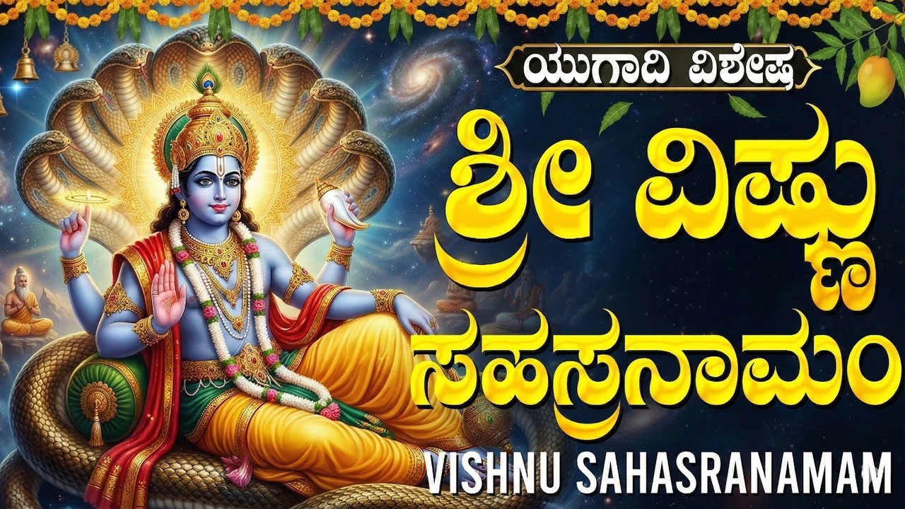 ಯುಗಾದಿಯಂದು ವಿಷ್ಣು ಸಹಸ್ರನಾಮ ಕೇಳಿದರೆ ಅಪಾರ ಸಂಪತ್ತು ಸಿಗುತ್ತದೆ! | Ugadi Special Vishnu Sahasranamam