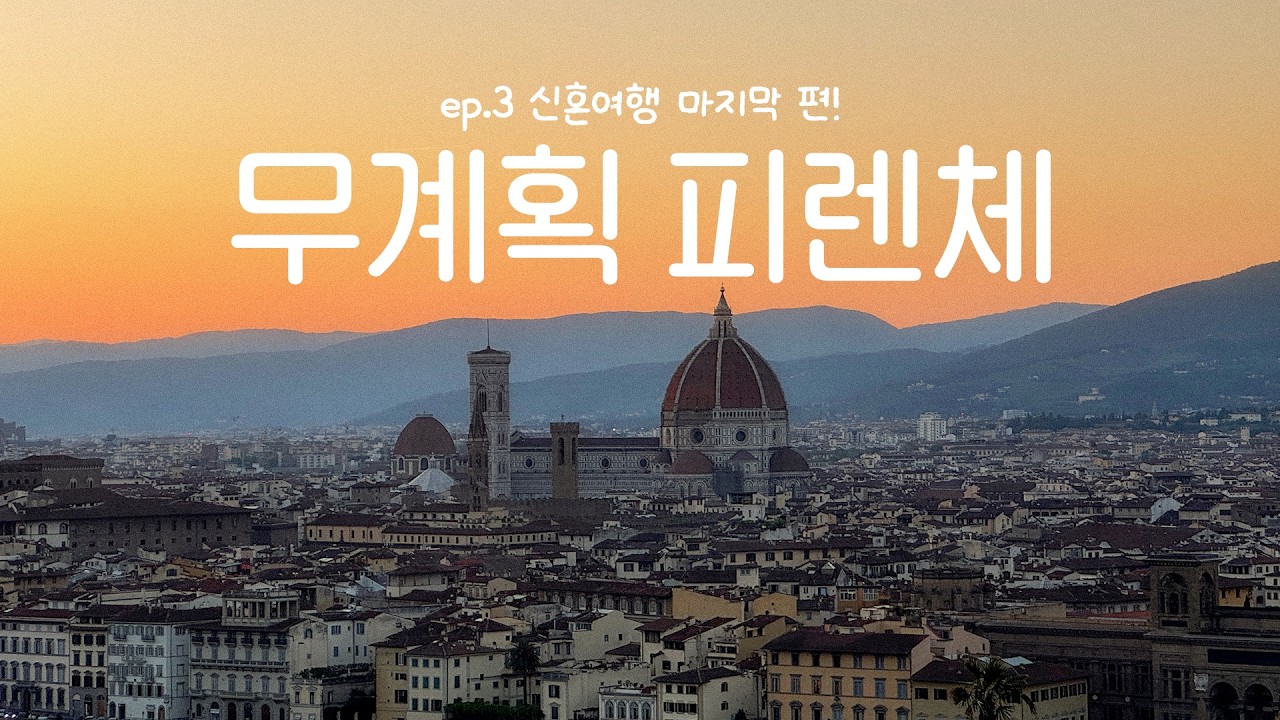 하루 종일 걷는 무계획 피렌체 3박4일 | 🇮🇹ep.3
