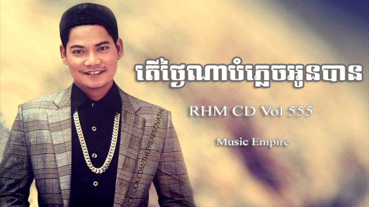ថ្ងៃណាបំភ្លេចអូនបាន ~ Thngai Na Bom Plech Oun Ban ~ ព្រាប សុវត្ថិ ~ RHM CD Vol 555 ~ Music Empire