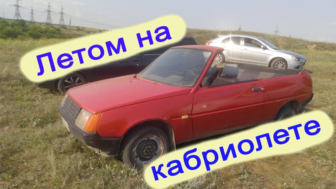 Таврия кабриолет своими руками. Ищем идеи для видео перед разборкой.
