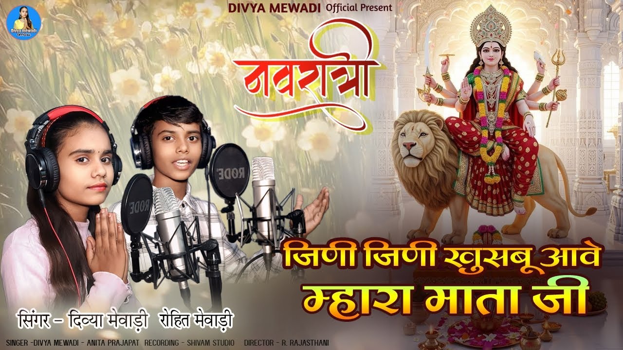 जीणी जीणी खुशबू आवे म्हारा माता जी । सिंगर दिव्या मेवाड़ी  नवरात्रि Marwadi bhajan 