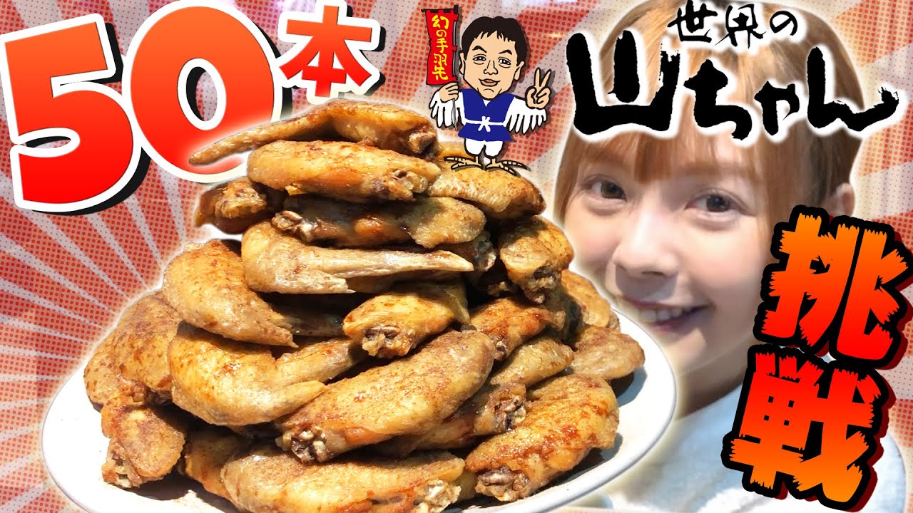 【大食い】台湾世界の山ちゃんで50本手羽先を20分以内で食べきれるのか？