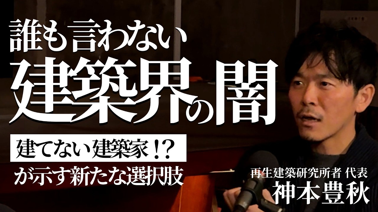 【建築界の革命児】新築神話の先にある「再生建築」に挑む男の野望と悩み（神本豊秋/高木新平）