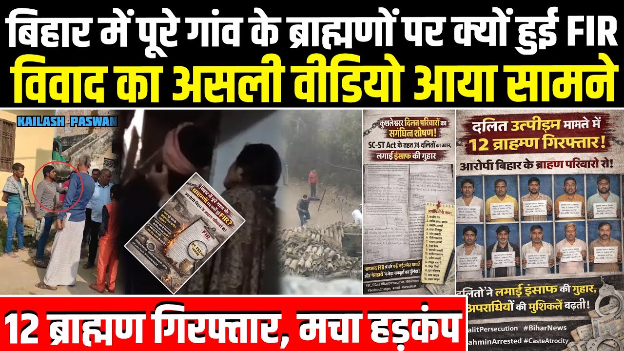 Bihar के Darbhanga में पूरे गांव के Brahman पर SC-ST एक्ट में FIR, विवाद का असली Video आया सामने
