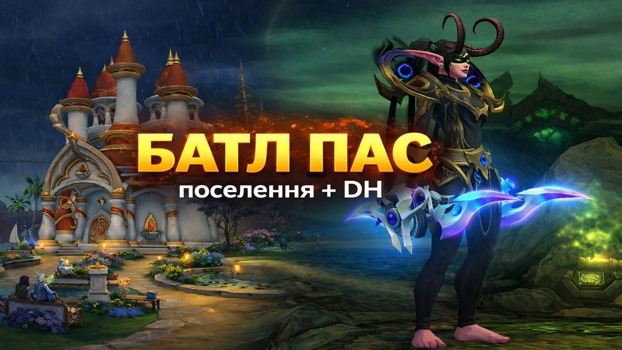 Новий батл пас у WoW — будуємо поселення і одягаємо DH