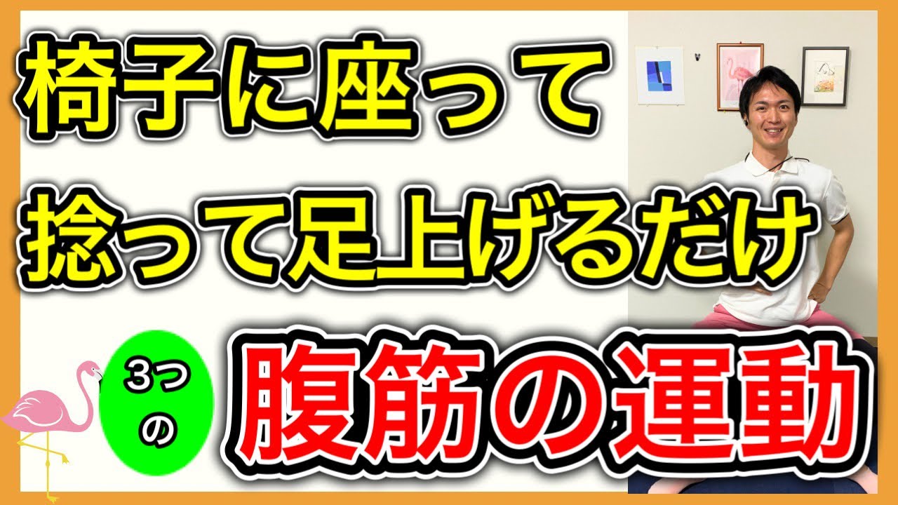 【生涯健康に欠かせない】高齢者が鍛えていない腹筋を簡単な動作で鍛える事ができる3種類の腹筋椅子トレーニング