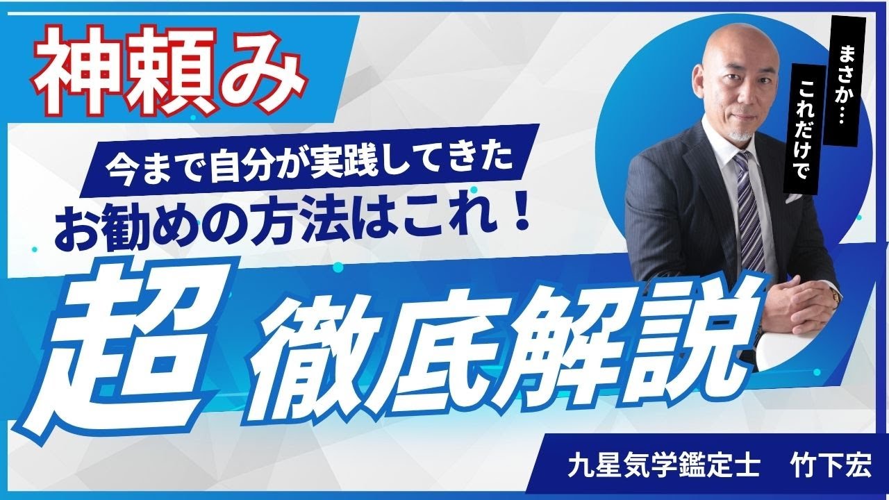 神頼み・・・・本当にご利益はあるのか？