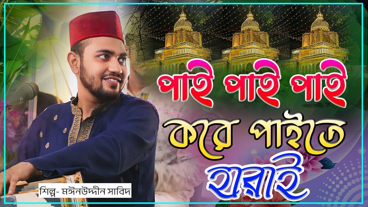কেন খেলো লুকোচুরি ভাবিয়া না পায়। পাই পাই পাই করে পাইতে হারাই | শিল্পী মঈনউদ্দীন সাবিদ