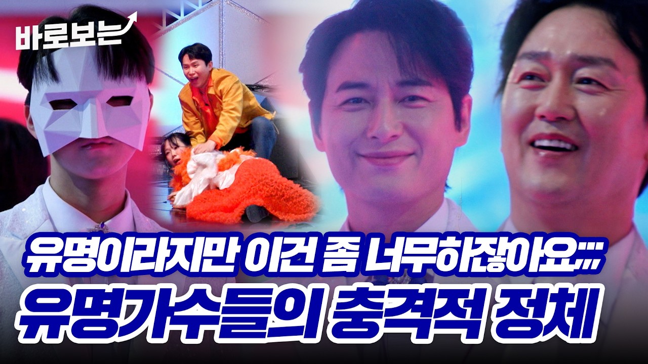 여기 나와도 되는거야? 베일에 감춰졌던 유명가수들의 레전드 정체 공개｜#바로보는무명전설