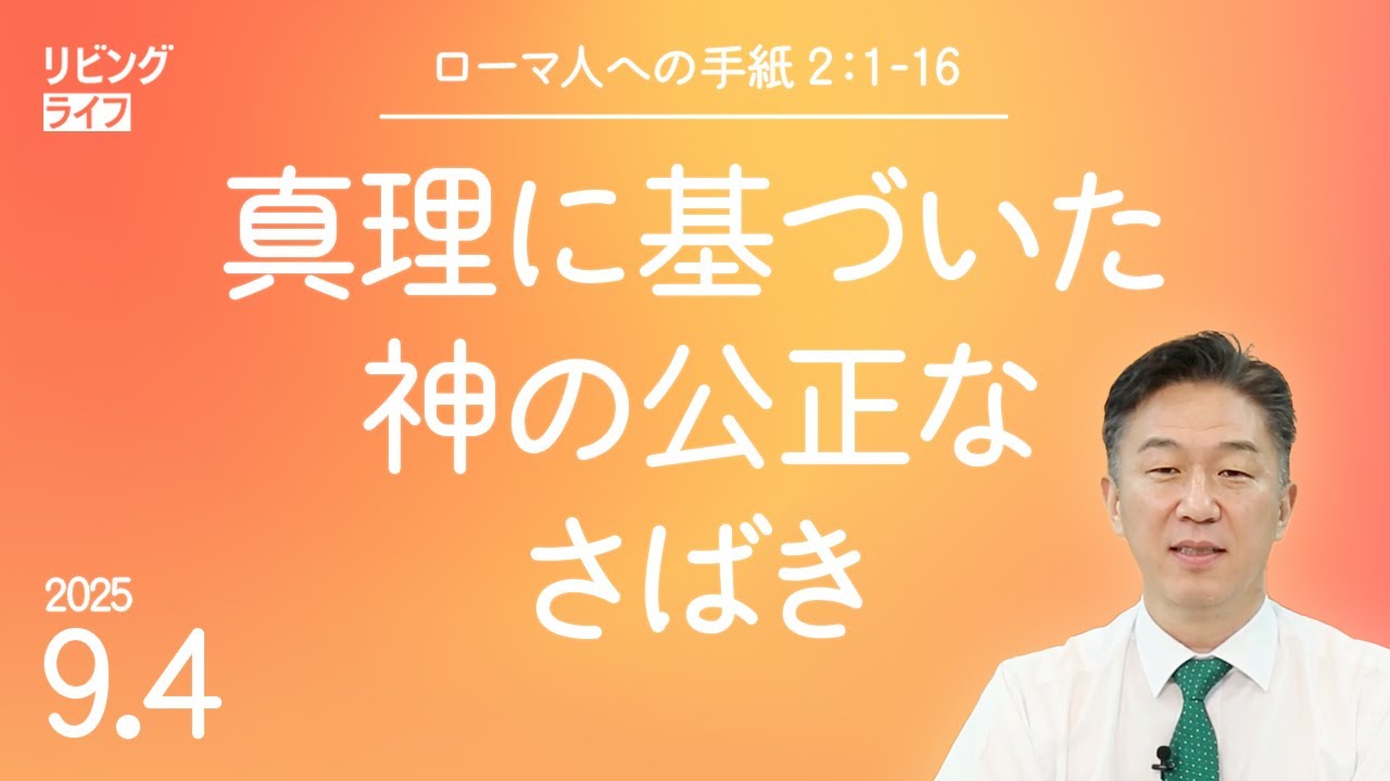 [リビングライフ]真理に基づいた神の公正なさばき／ローマ人への手紙｜奥村拓也牧師