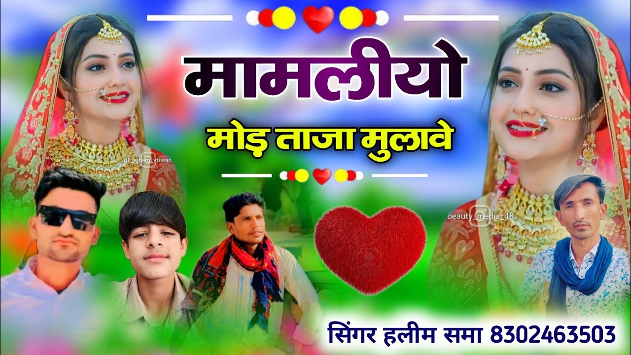 मामलीयो मोड़ ताजा मुलावे सिंगर हलीम समा शादी सोंग न्यू वायरल सोंग Singer Haleem Shama 