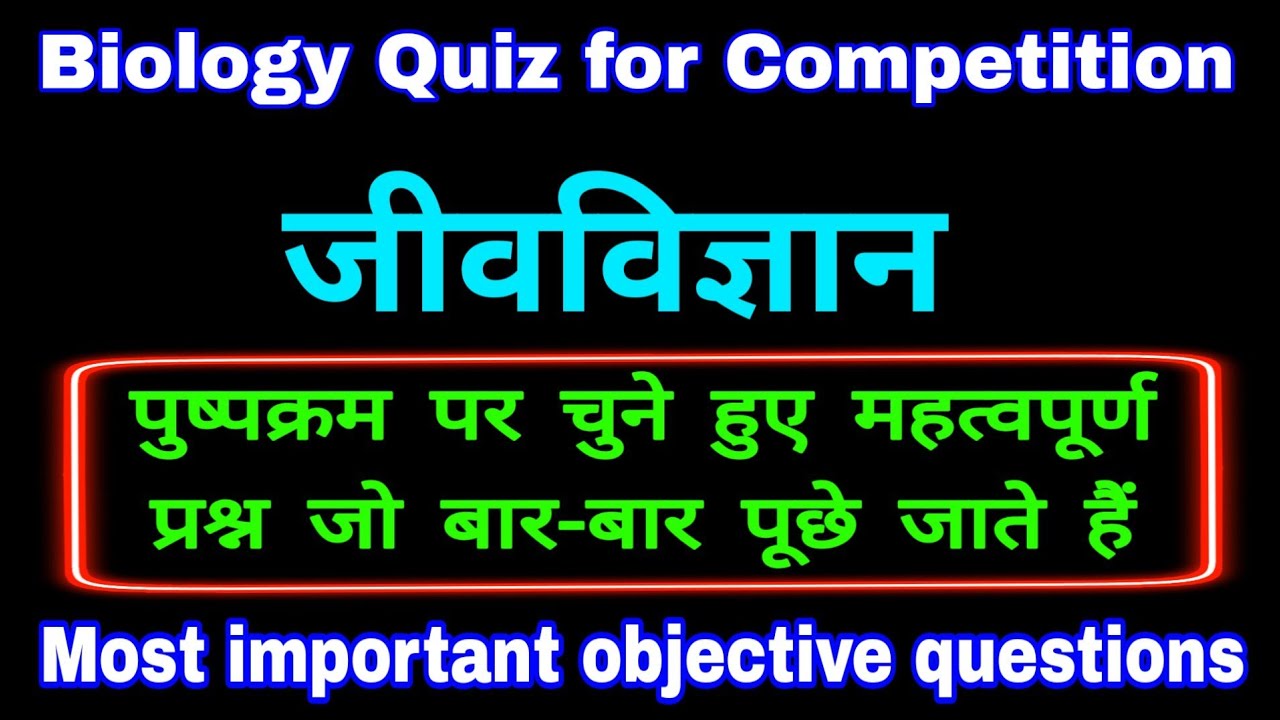 inflorescence par questions | pushpkram ke objective question in hindi | biology science sk