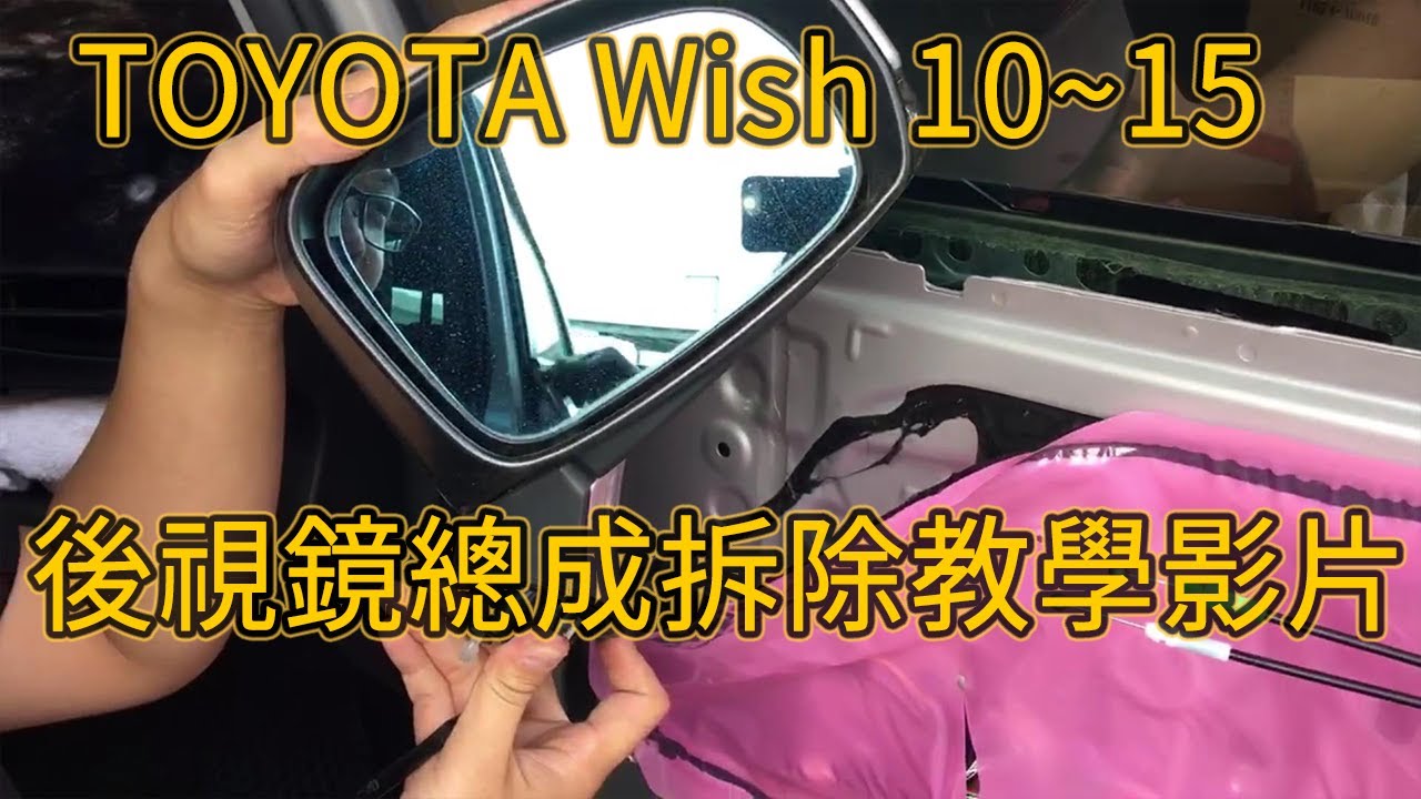 卡嗶車燈 TOYOTA Wish 後視鏡總成拆除教學影片