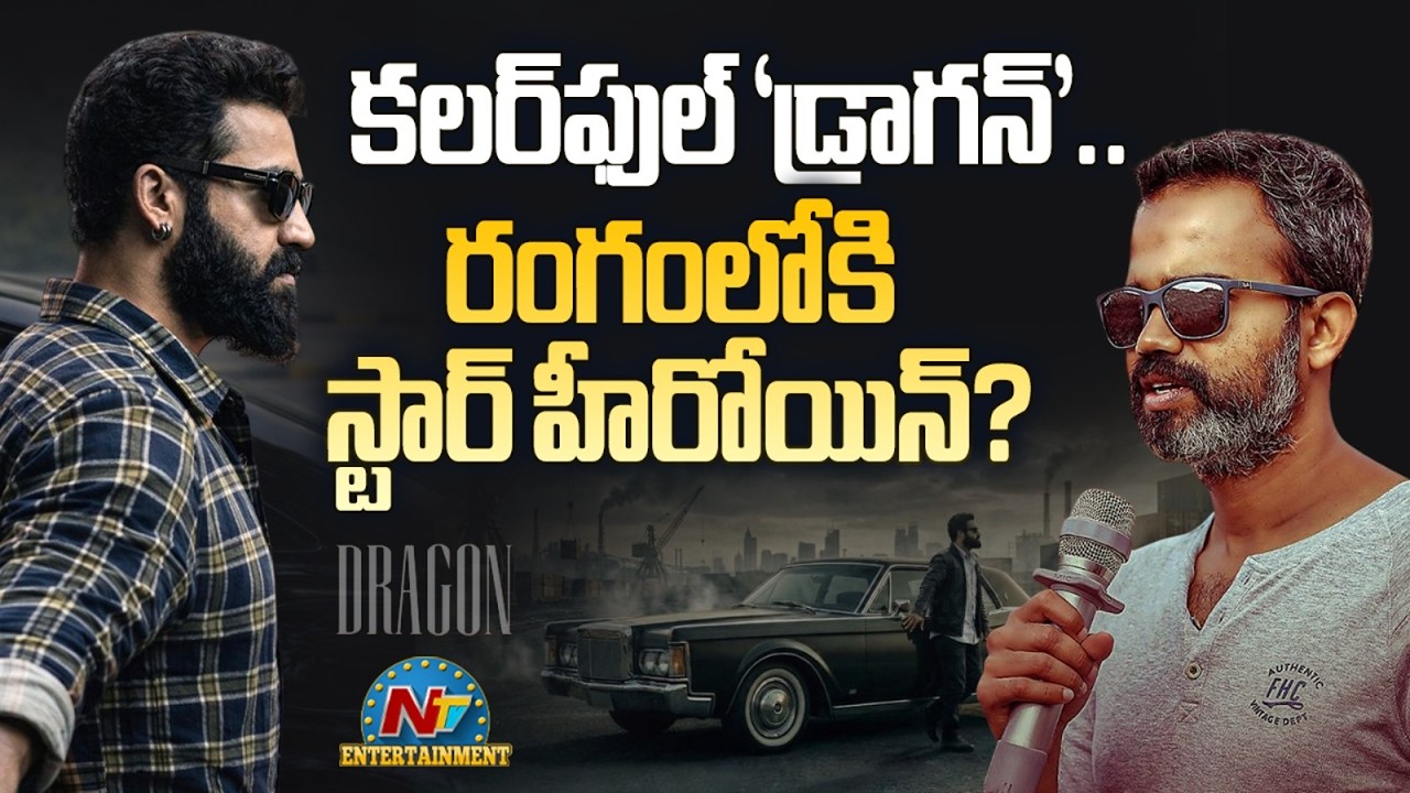 #Dragon Movie Another Heroine Update ? | NTR | Prashanth Neel | Rukmini Vasanth | NTV ENT