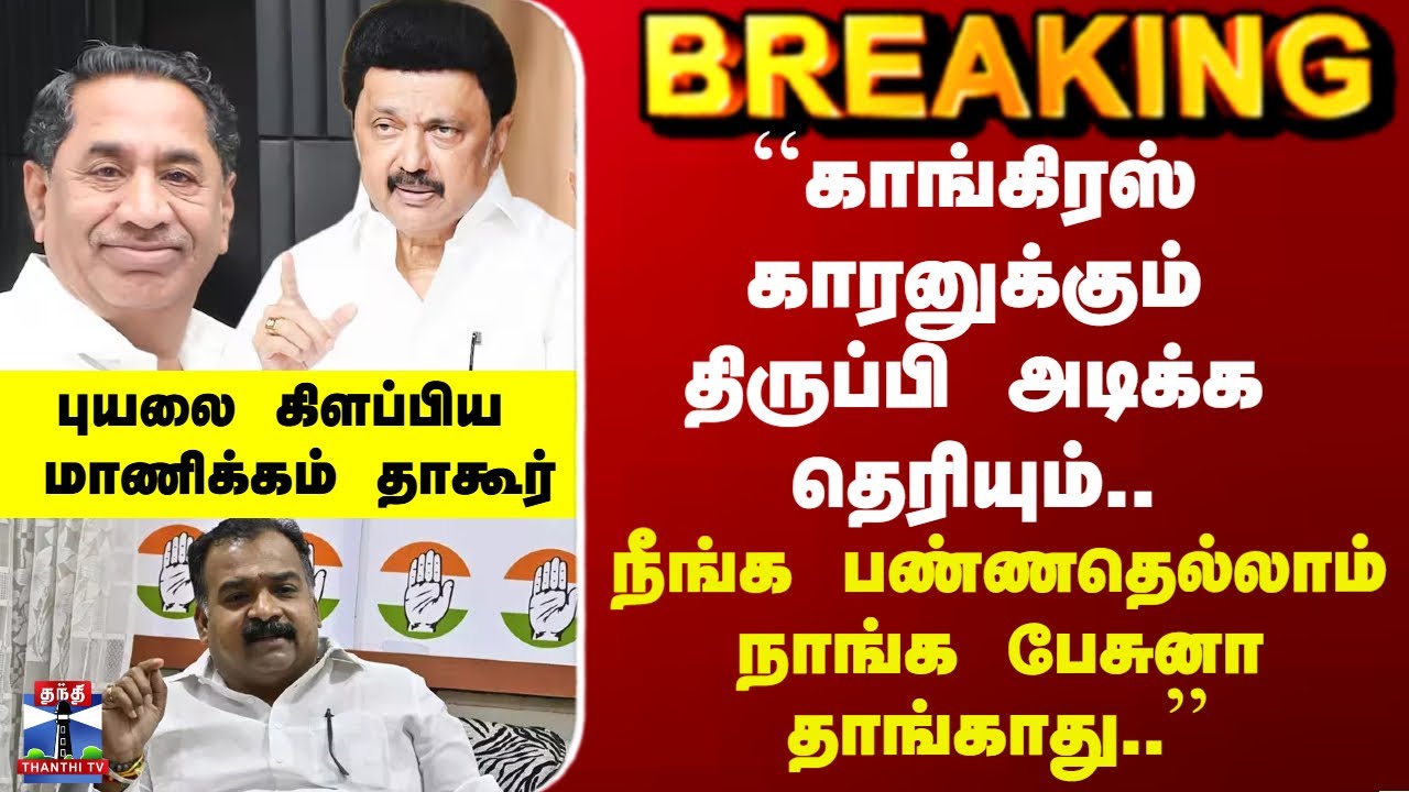 DMK Congress Alliance | ``காங்கிரஸ் காரனுக்கும் திருப்பி அடிக்க தெரியும்..’’ -  மாணிக்கம் தாகூர்