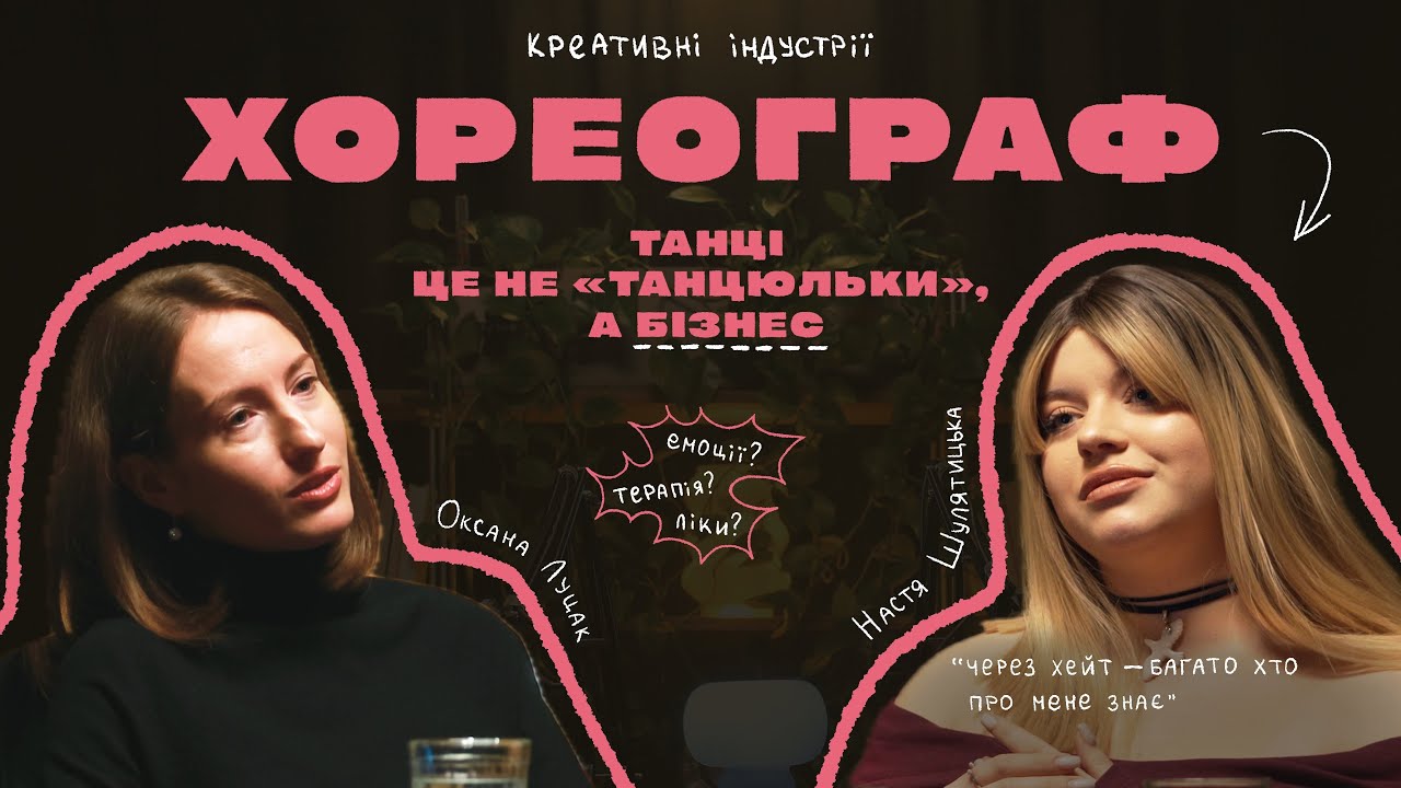 Виходила на сцену через біль | Танці — це не «танцюльки», а бізнес | ХОРЕОГРАФ | КРЕАТИВНІ ІНДУСТРІІ