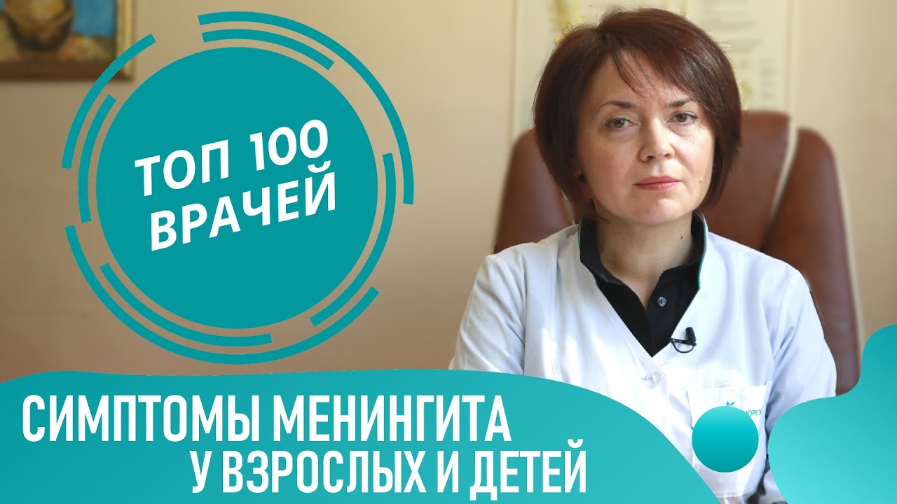 Симптомы менингита у взрослых и детей. Как распознать менингит и его последствия
