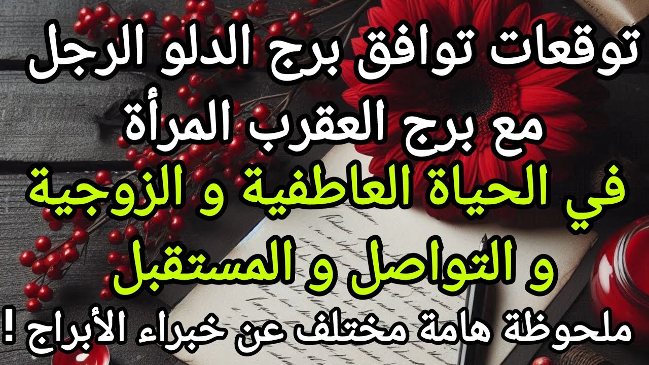 توقعات توافق رجل الدلو مع امرأة العقرب في الحياة العاطفية و الزوجية و التواصل و المستقبل