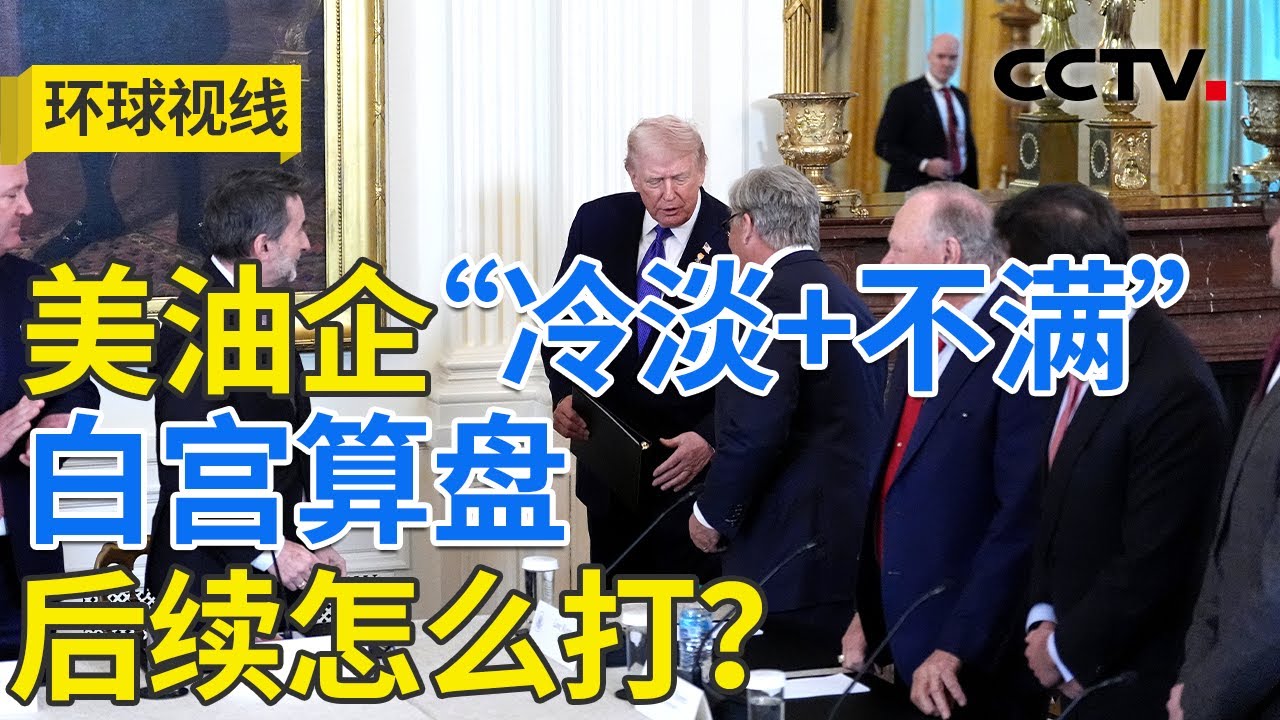 美加速攫取委“石油”？霸权行径搅动世界 20260112 | CCTV中文《环球视线》