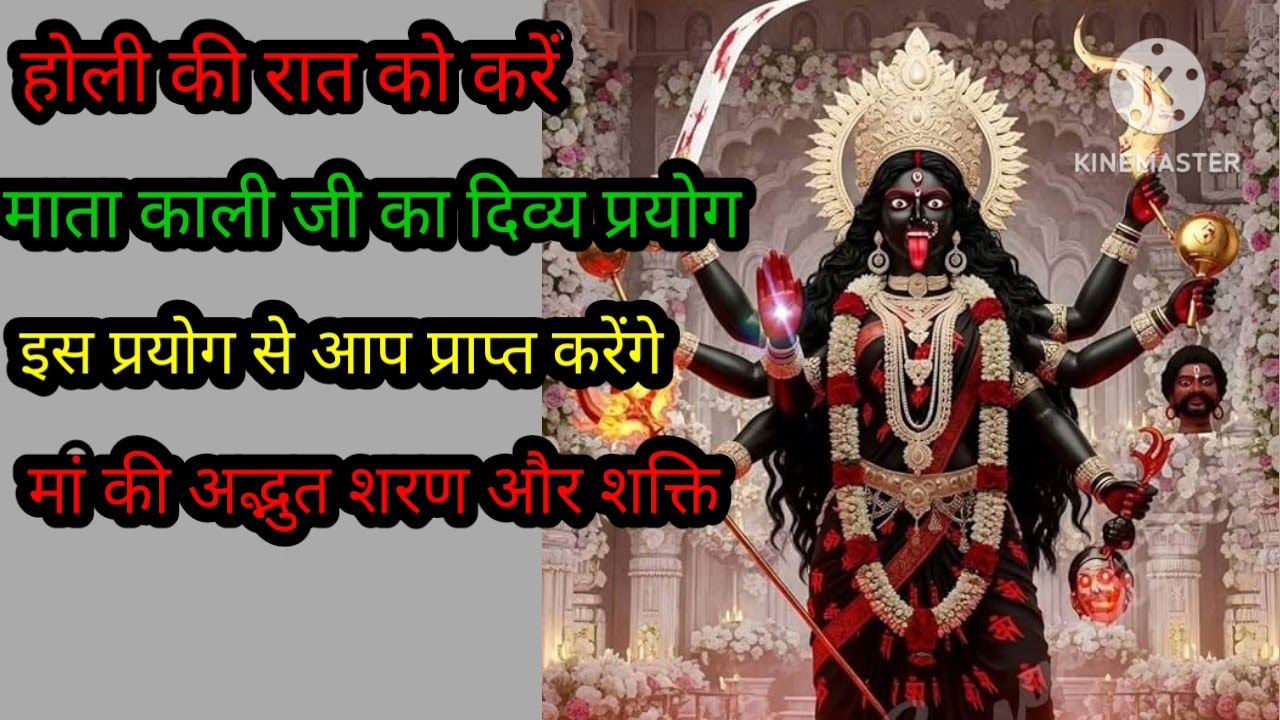 मां काली का शाबर बंधन प्रयोग करें प्रयोग करें इस होली की रात्रि को