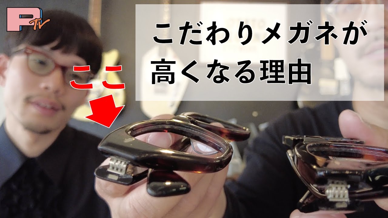 【良いメガネの特徴】ここにお金がかかってます！安いメガネには絶対にない特徴。