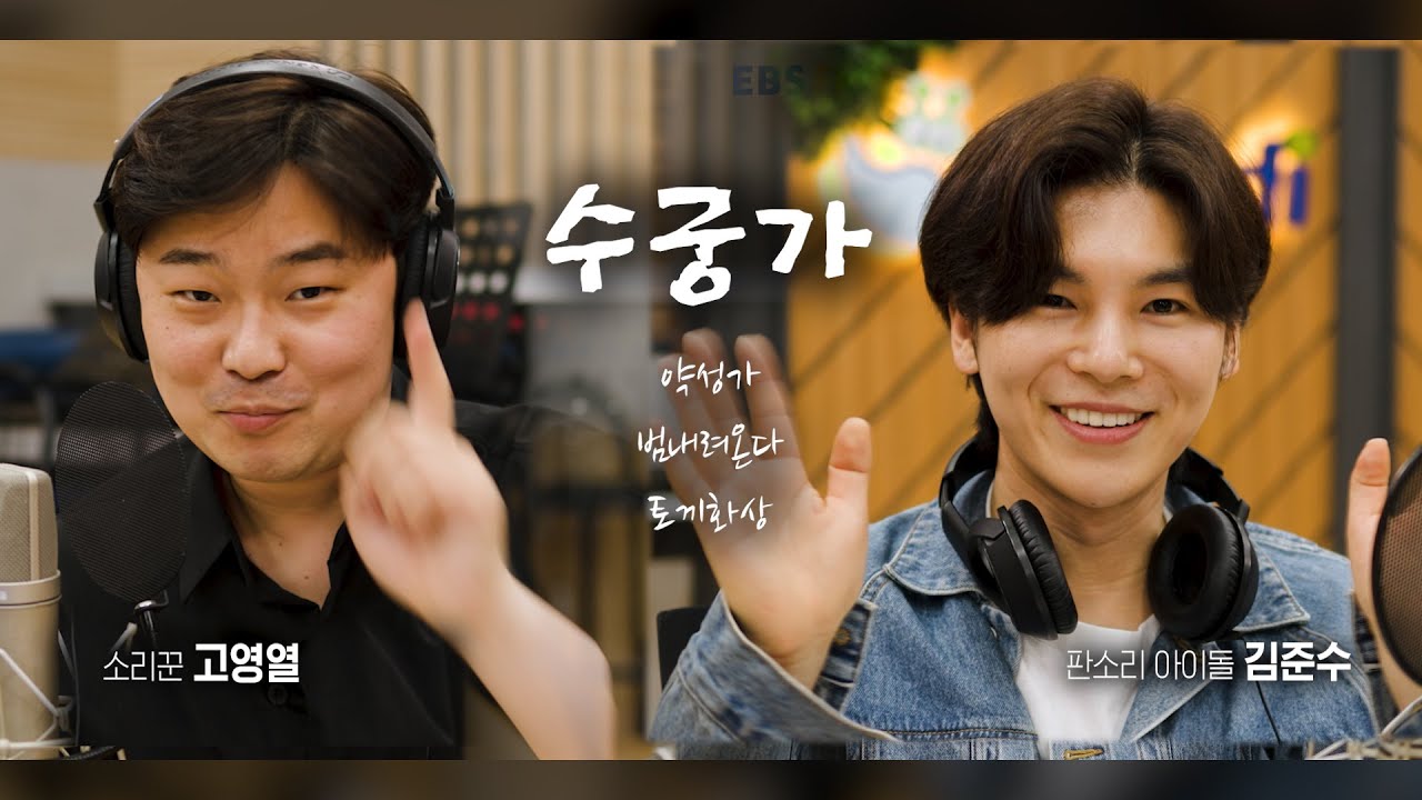 [고영열의 풍류풍류] 판소리 – 수궁가 (With 김준수)