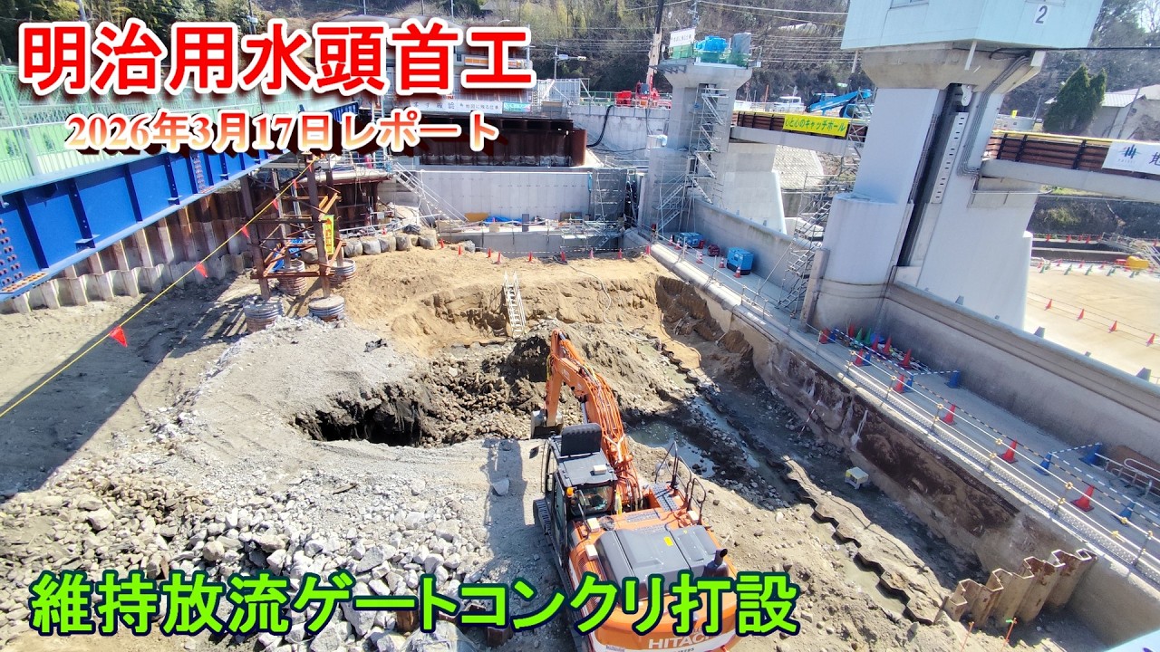 【明治用水頭首工】維持放流ゲートコンクリ打設【2026年3月17日レポート】