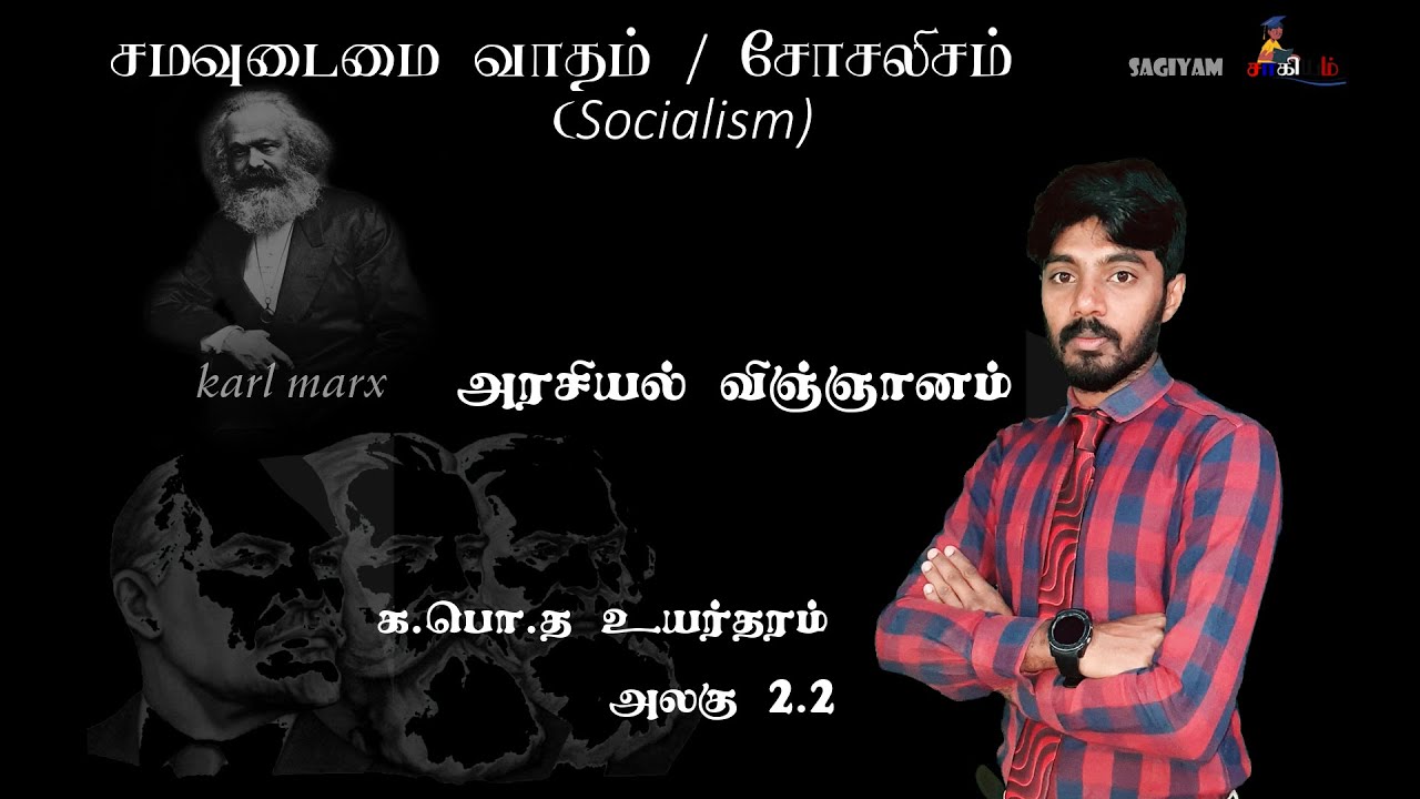 சமவுடைமை வாதம் / சோசலிசம் (Socialism)