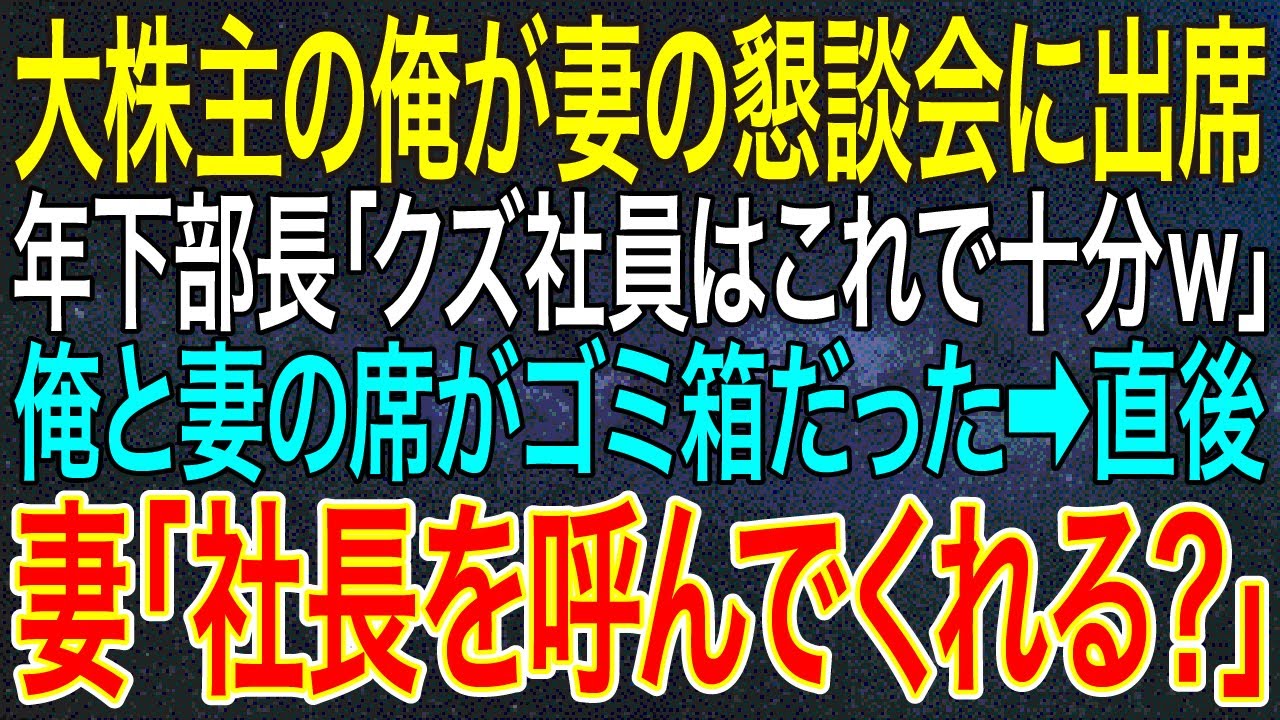 【感動する話】大株主の俺が妻の懇談会に出席。年下部長「クズ社員はこれで十分ｗ」俺と妻の席がゴミ箱だった➡直後、妻「社長を呼んでくれる？」【いい話・朗読・泣ける話】