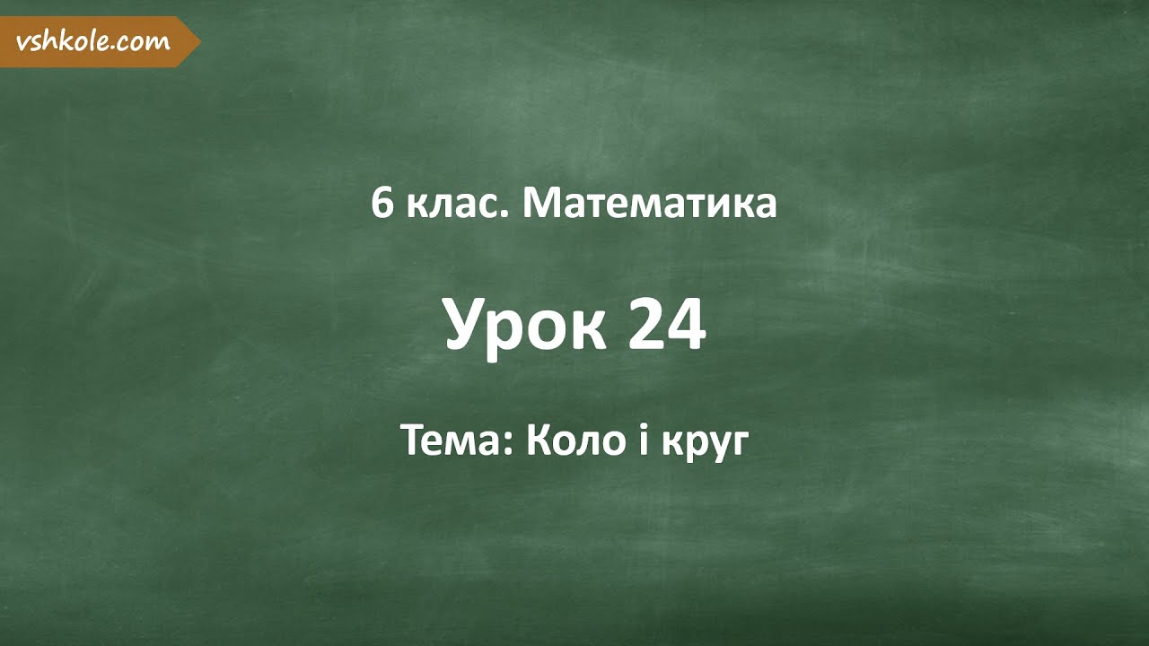 #24. Коло і круг