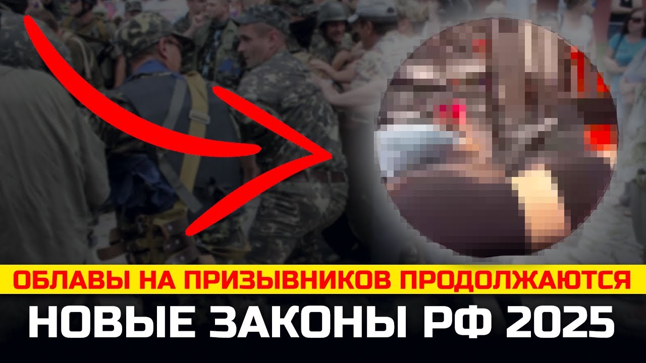 Облавы на призывников продолжаются. Новые законы РФ 2025
