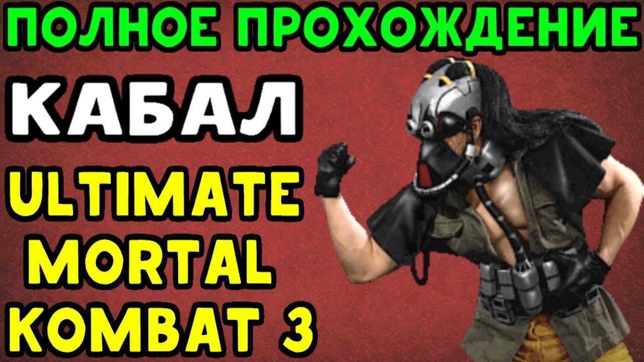 КАБАЛ ПРОТИВ ШАО КАНА - Прохождение Ultimate Mortal Kombat 3