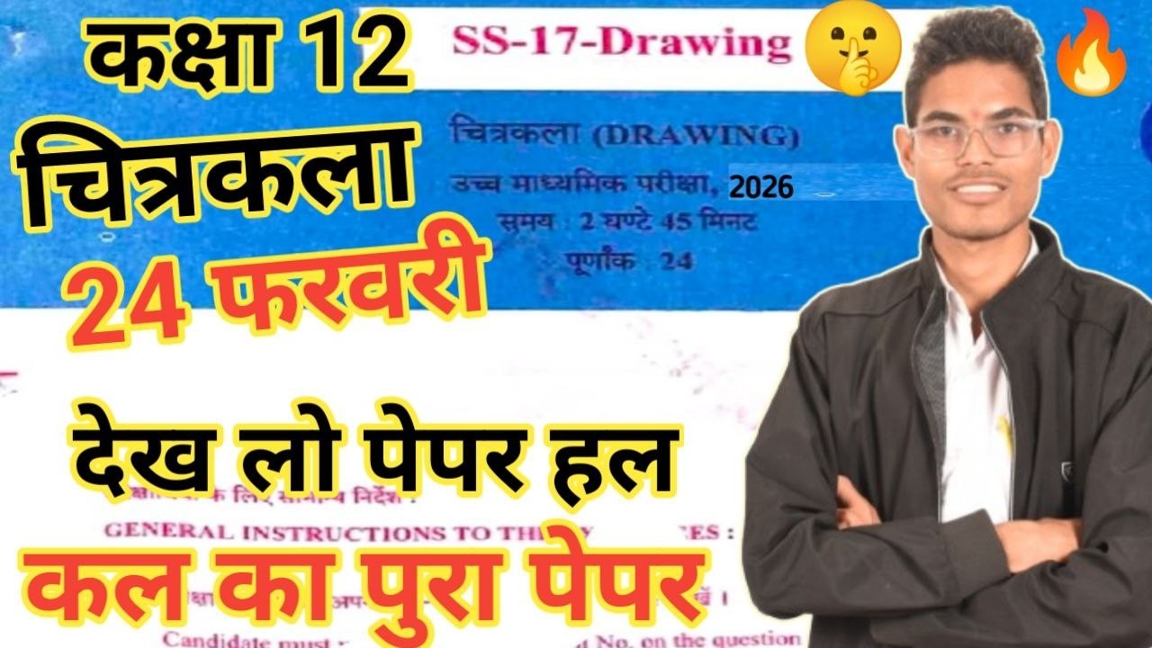 Rbse Class 12th Drawing Paper 2026 । 12वीं 24 फरवरी का चित्रकला पेपर 2026 कल बोर्ड पेपर में यही आएगा