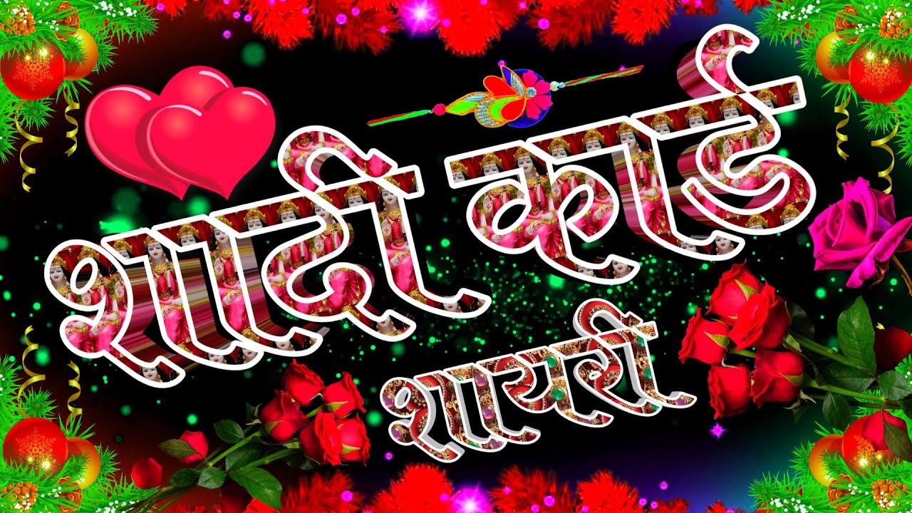 शादी कार्ड पर लिखने वाली शायरी। Shaadi Card Shayari Video