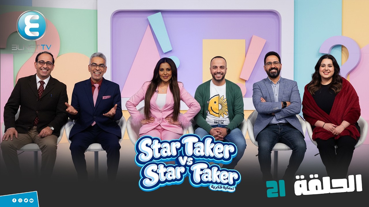 برنامج المقالب Star Faker  | الحلقة 21 انا عضو في النقابه الموسيقية انت مين عشان تقيمني؟