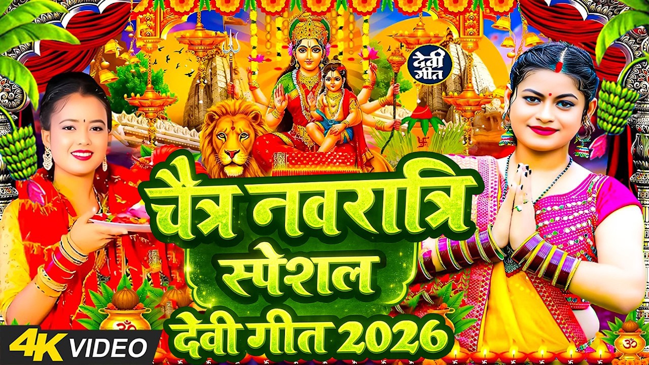 #न्यू नवरात्री स्पेशल परम्परिक देवी गीत 2026🌺🌺| Navratri Special Devi Geet | Bhakti Geet