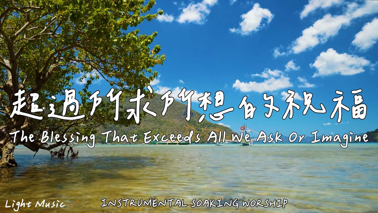 超過所求所想的祝福 The Blessing That Exceeds All We Ask Or Imagine | 等候神音樂 | Soaking Music | 靈修音樂 | Worship