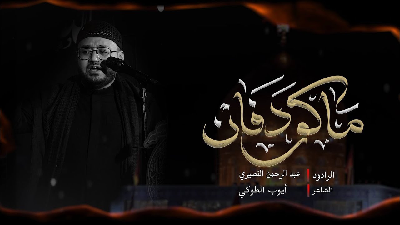 ماكو دفان  |  الرادود عبد الرحمن النصيري