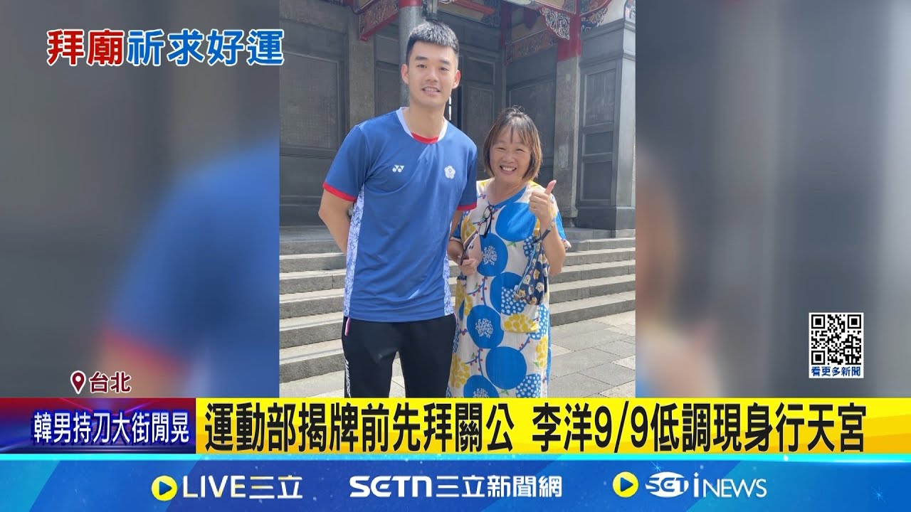 行天宮巧遇李洋! 民眾曝李洋接部長前