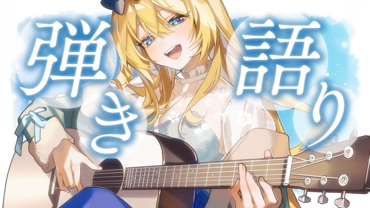 🔴【歌枠 / singing】眠れる優しい弾き語り💙なんでも即興で弾き語りするよ❣【水沢オペラ】 #睡眠導入 #歌枠 #vtuber  #新人vtuber #弾き語り #作業bgm