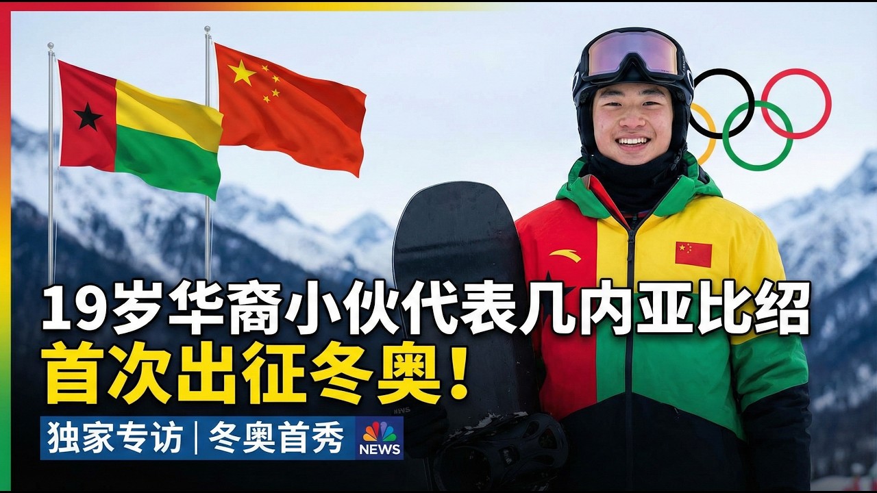 19岁华裔小伙代表几内亚比绍 首次出征冬奥