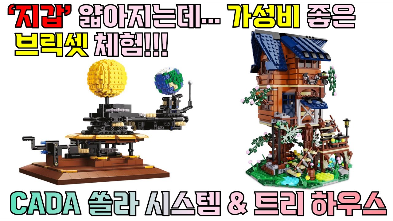 레고가 가격이 오르면 대체품을 찾아서라도 블럭 조립 해야죠~ 카다 쏠라 시스템 & 트리하우스 리뷰!