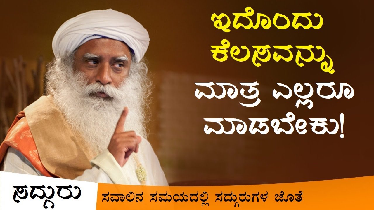 ಸವಾಲಿನ  ಈ ಸಮಯದಲ್ಲಿ, ಇದೊಂದು ಕೆಲಸವನ್ನು ಮಾತ್ರ ಎಲ್ಲರೂ ಮಾಡಬೇಕು! Sadhguru Kannada