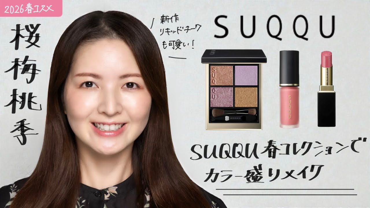 【2026春コスメ】SUQQU春コレクション購入品でカラー盛りメイク！