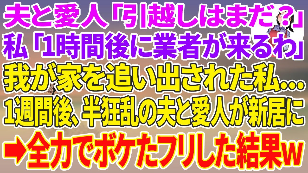 【スカッと総集編】夫と愛人「引越しはまだ？w」私「1時間後に業者が来るわ」我が家を追い出された私→1週間後、半狂乱の夫と愛人が新居に来たので全力でボケたフリして無視した結果w